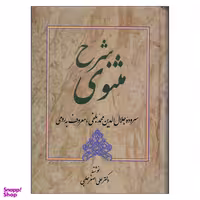 کتاب شرح مثنوی اثر دکتر علی اصغر حلبی انتشارات زوار