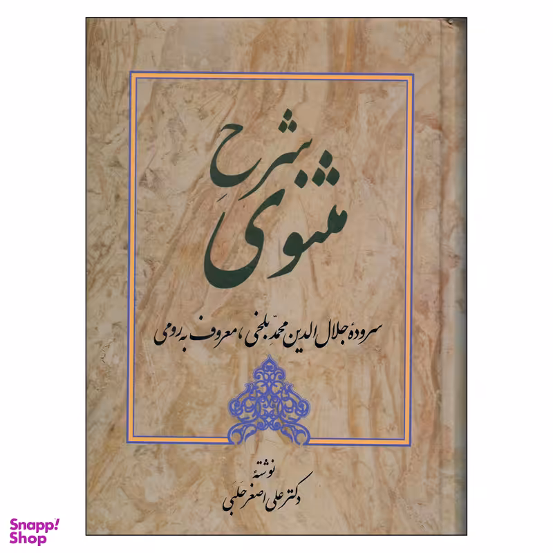 کتاب شرح مثنوی اثر دکتر علی اصغر حلبی انتشارات زوار