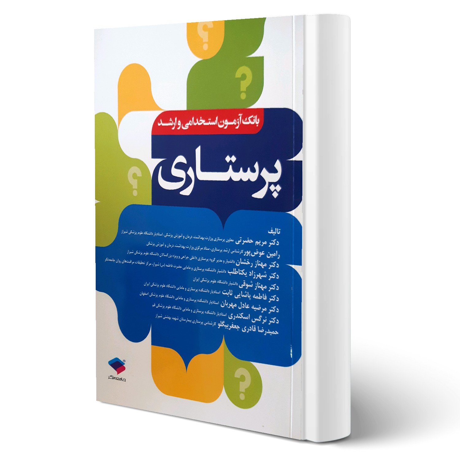کتاب بانک آزمون پرستاری