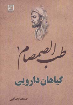 کتاب طب الصمصام 1