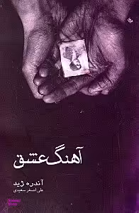 آهنگ عشق