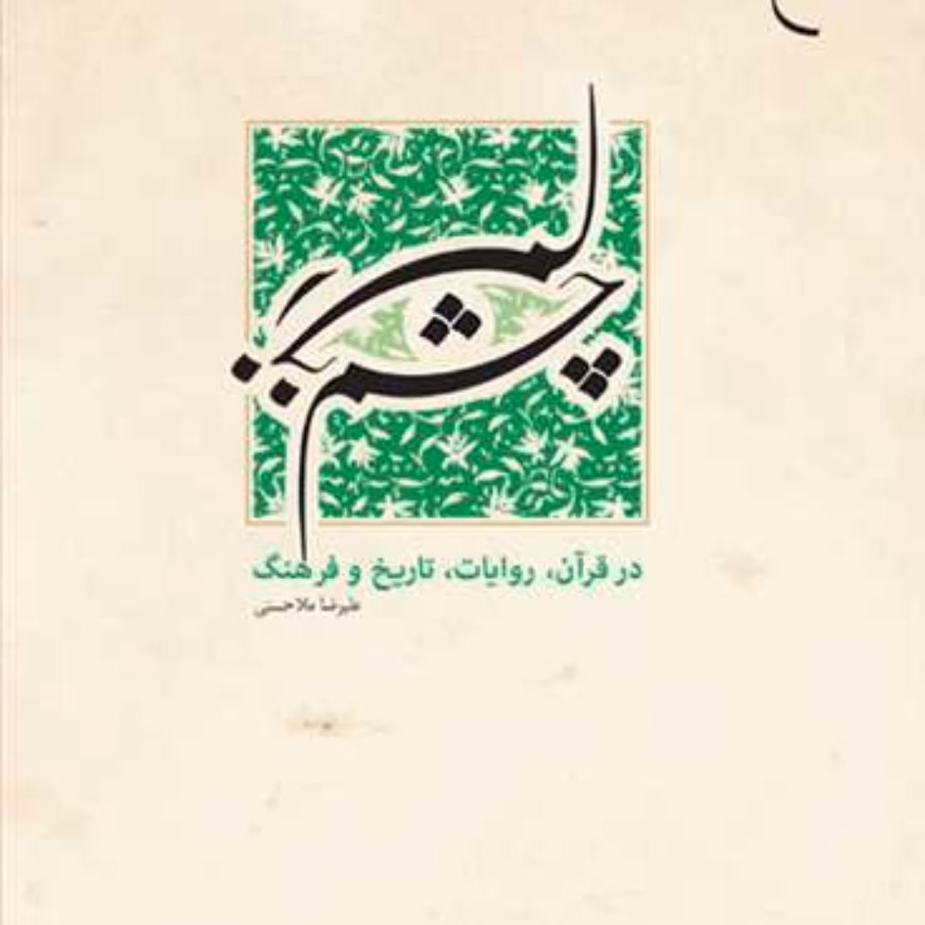 کتاب چشم زخم در قرآن روایات تاریخ و فرهنگ  ناشر انتشارات بوستان کتاب  