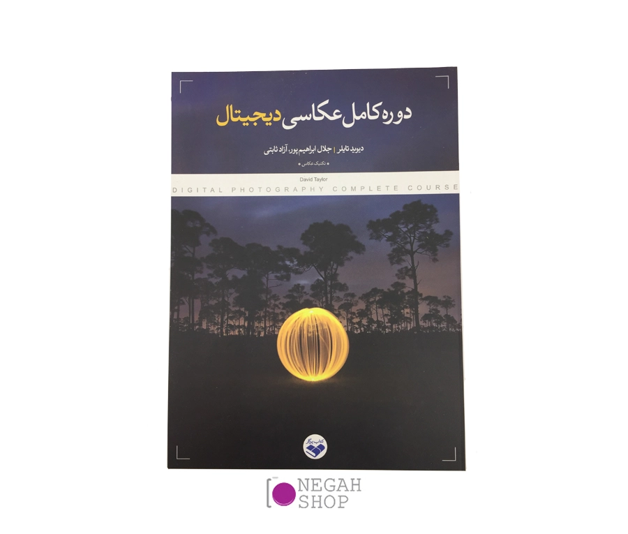 کتاب دوره کامل عکاسی دیجیتال