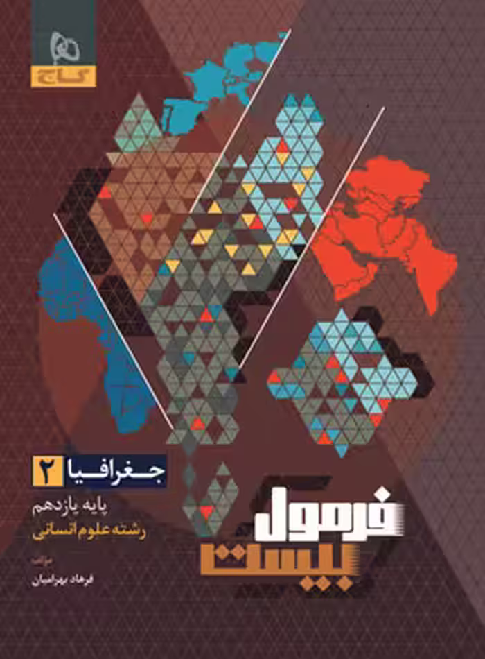 فرمول بیست جغرافیا یازدهم انسانی گاج - چی بخونم