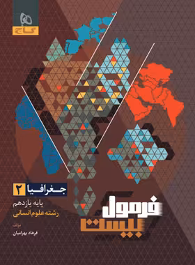 فرمول بیست جغرافیا یازدهم انسانی گاج - چی بخونم