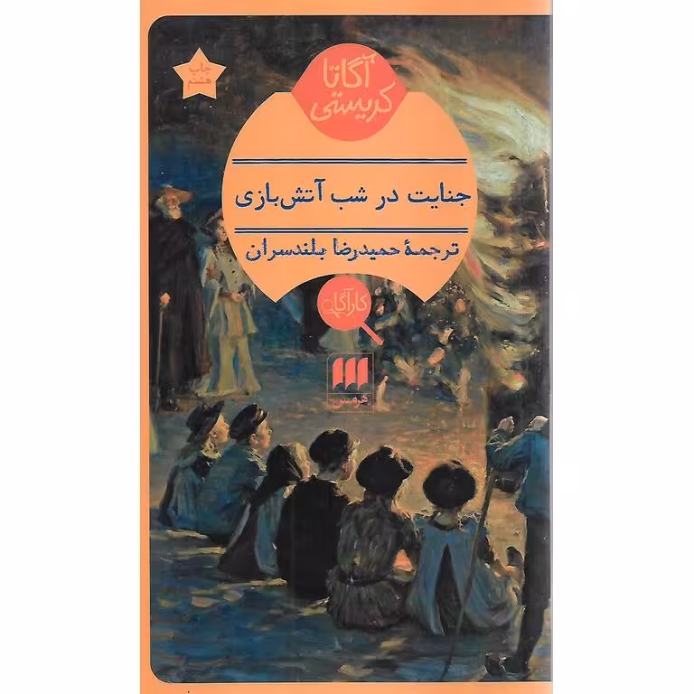 جنایت در شب آتش بازی