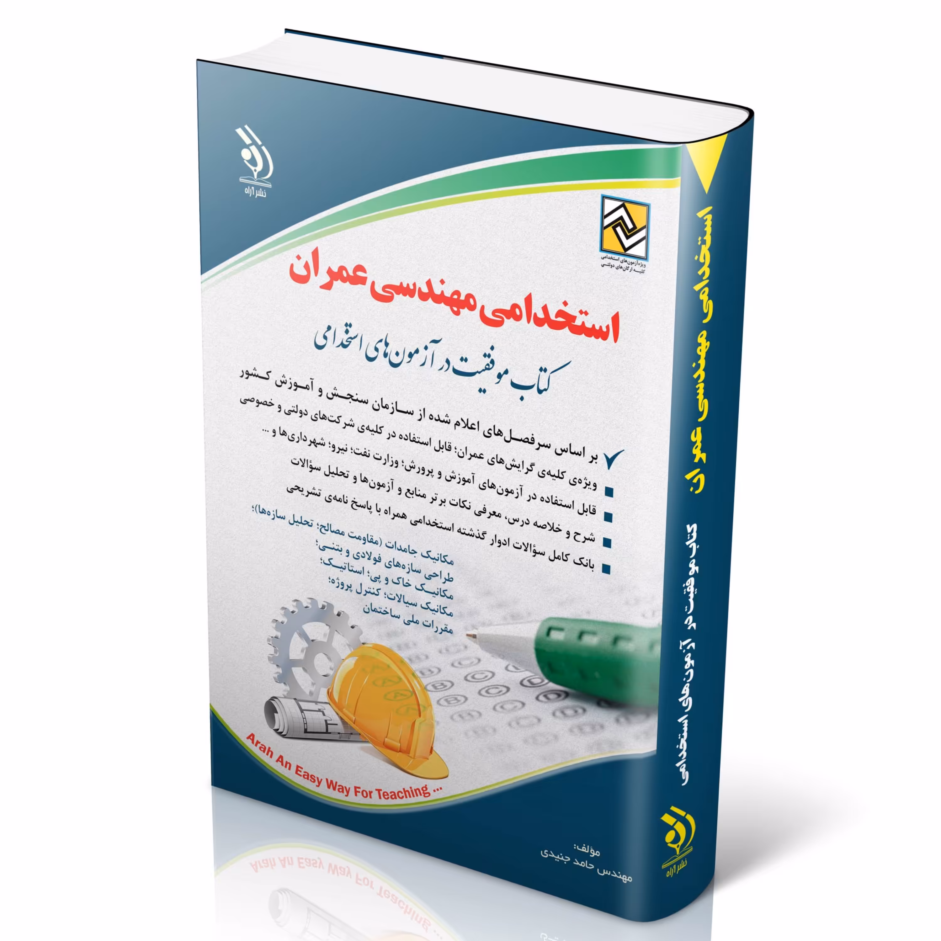 کتاب استخدامی مهندسی عمران انتشارات آراه