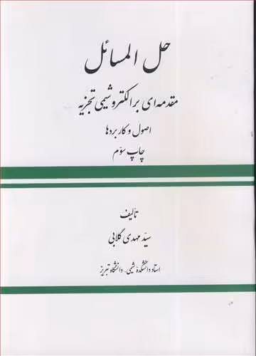 کتاب حل المسائل مقدمه ای برالکتروشیمی تجزیه