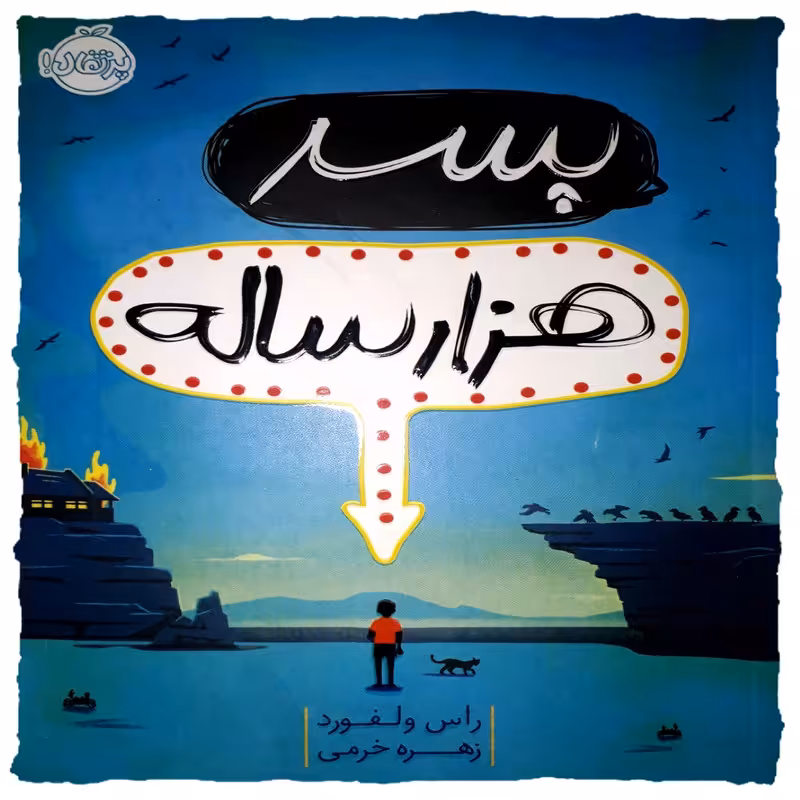 کتاب پسر هزارساله اثر راس ولفورد انتشارات پرتقال