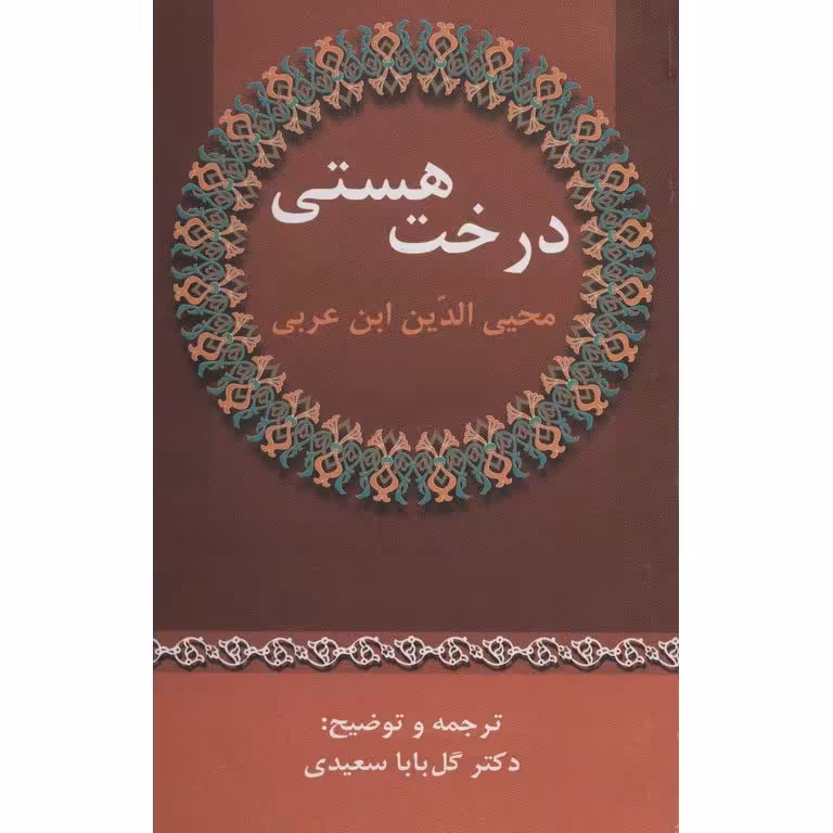 درخت هستی