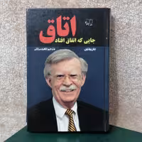 کتاب اتاق جایی که اتفاق افتاد اثر جان بولتون 