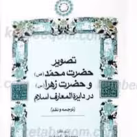 تصویر حضرت محمد و حضرت زهرا در دایره المعارف اسلام