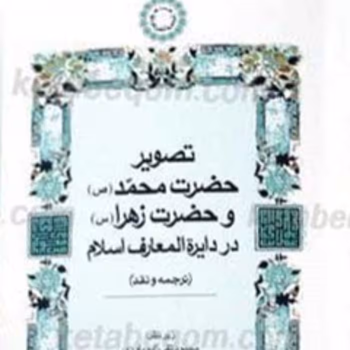 تصویر حضرت محمد و حضرت زهرا در دایره المعارف اسلام