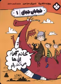 کتاب خیابان جینی 1 خانم کرام اژدها می کند رام پنجره