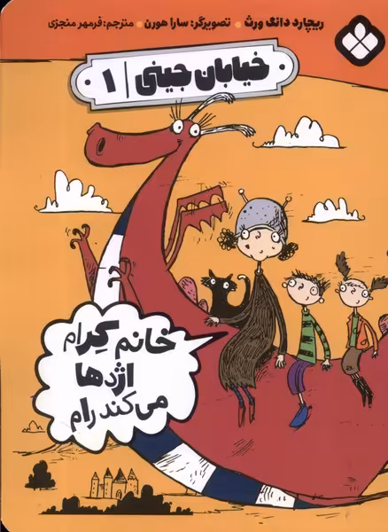 کتاب خیابان جینی 1 خانم کرام اژدها می کند رام پنجره