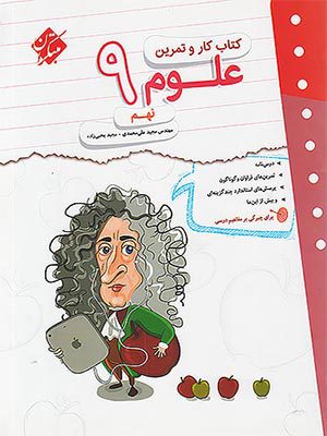 کتاب کار و تمرین علوم نهم مبتکران