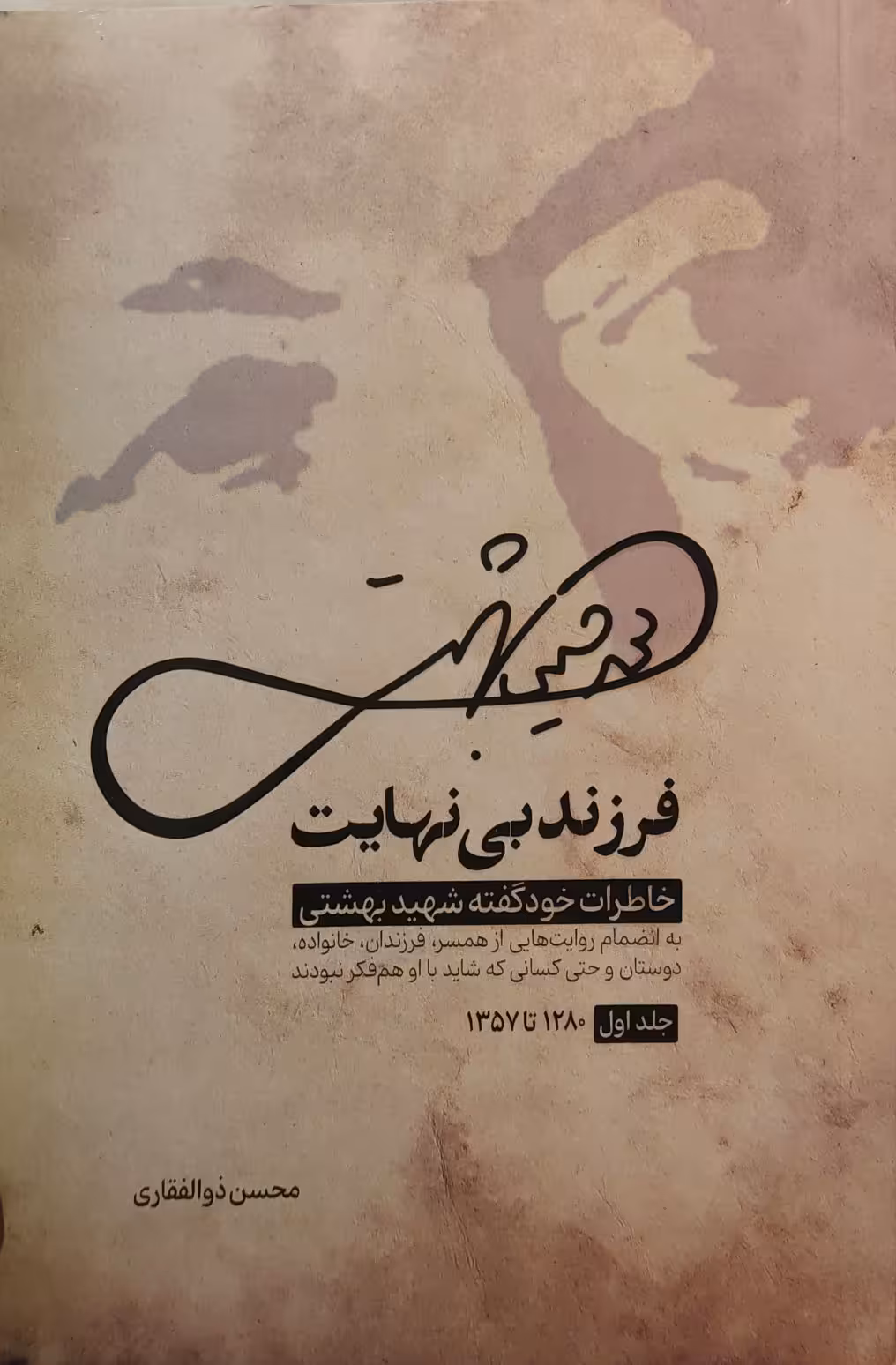 کتاب فرزند بی نهایت