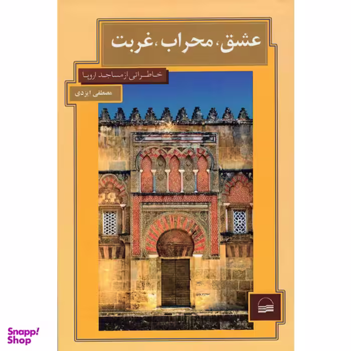 کتاب عشق محراب غربت اثر مصطفی ایزدی انتشارات کویر