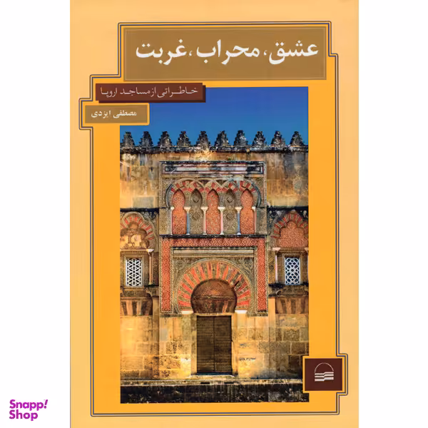 کتاب عشق محراب غربت اثر مصطفی ایزدی انتشارات کویر