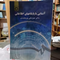 کتاب آشنایی با پایگاههای اطلاعاتی ناشر سمت نویسنده حمزه علی نورمحمدی