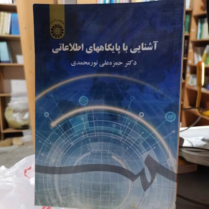 کتاب آشنایی با پایگاههای اطلاعاتی ناشر سمت نویسنده حمزه علی نورمحمدی