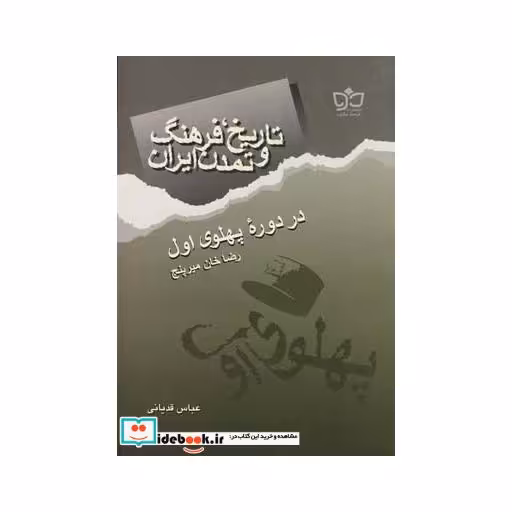 کتاب تاریخ فرهنگ ایران دوره پهلوی اول