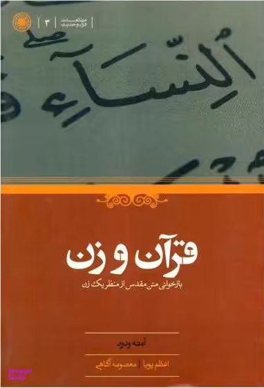 کتاب قرآن و زن اثر آمنه ودود انتشارات حکمت