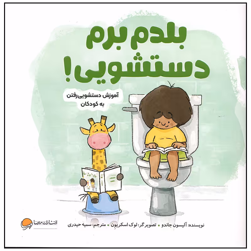 کتاب بلدم برم دستشویی اثر آلیسون جاندو نشر مهرسا
