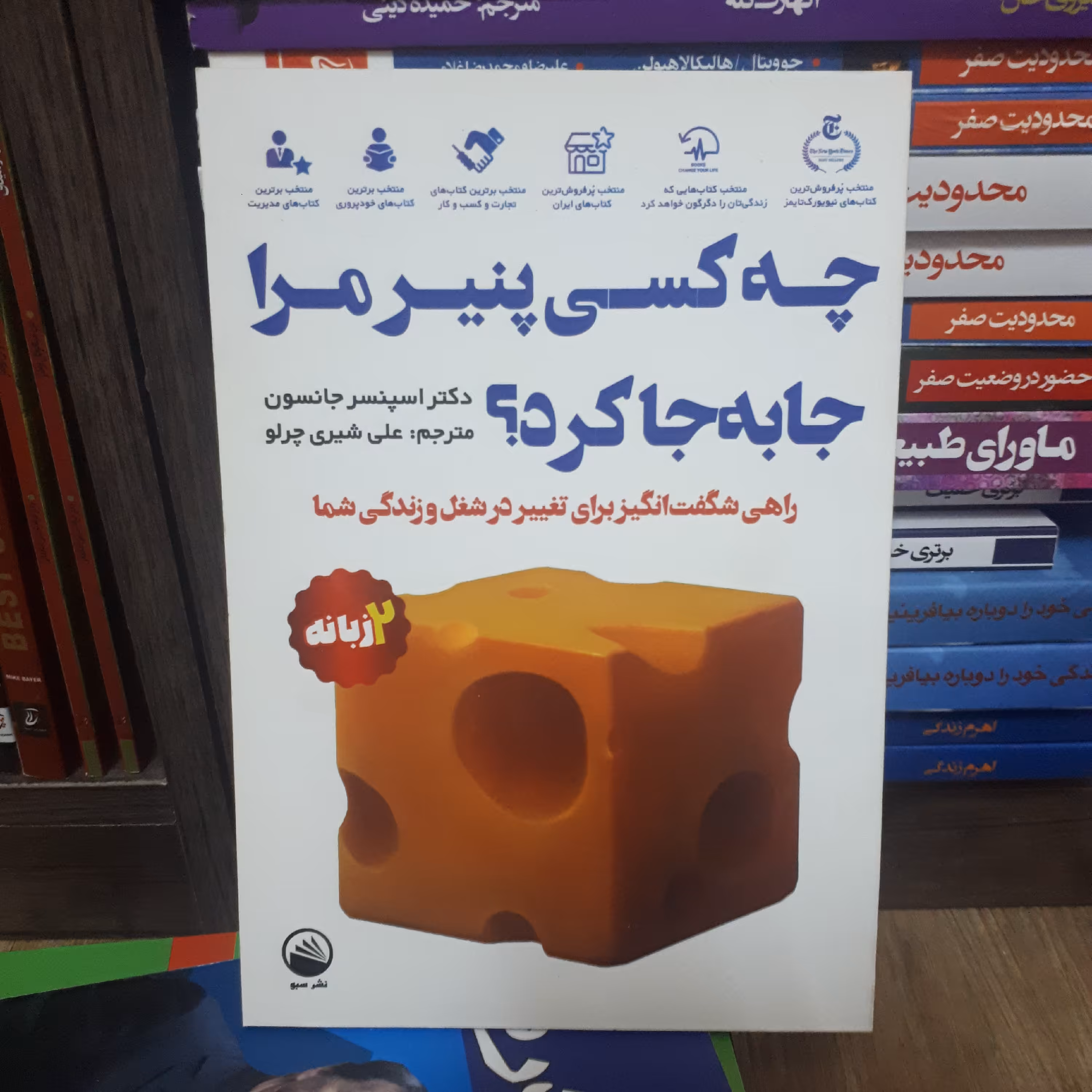 کتاب چه کسی پنیر مرا جابجا کرد اثراسپنسرجانسون ترجمه علی شیری دوزبانه