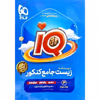 IQ زیست جامع کنکور جلد سوم درسنامه گاج