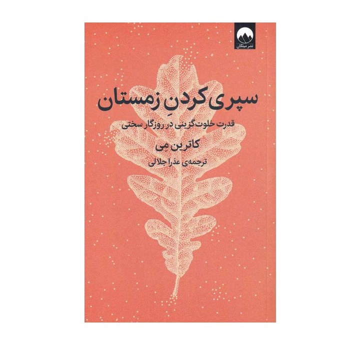کتاب سپری کردن زمستان اثر کاترین می نشر میلکان