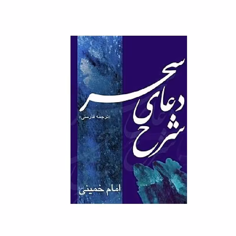 شرح دعای سخر   فارسی امام خمینی  قطع وزیری