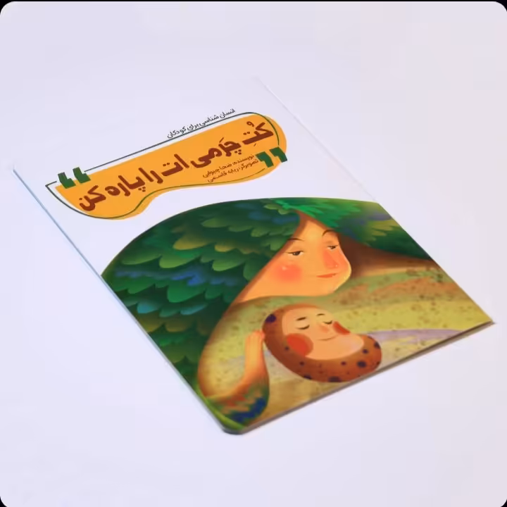 کتاب کت چرمی ات را پاره کن