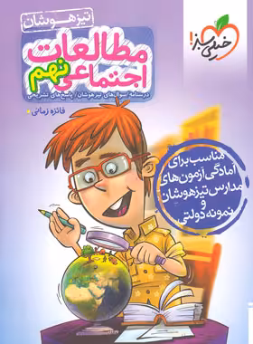 مطالعات اجتماعی نهم تیزهوشان خیلی سبز | چی بخونم