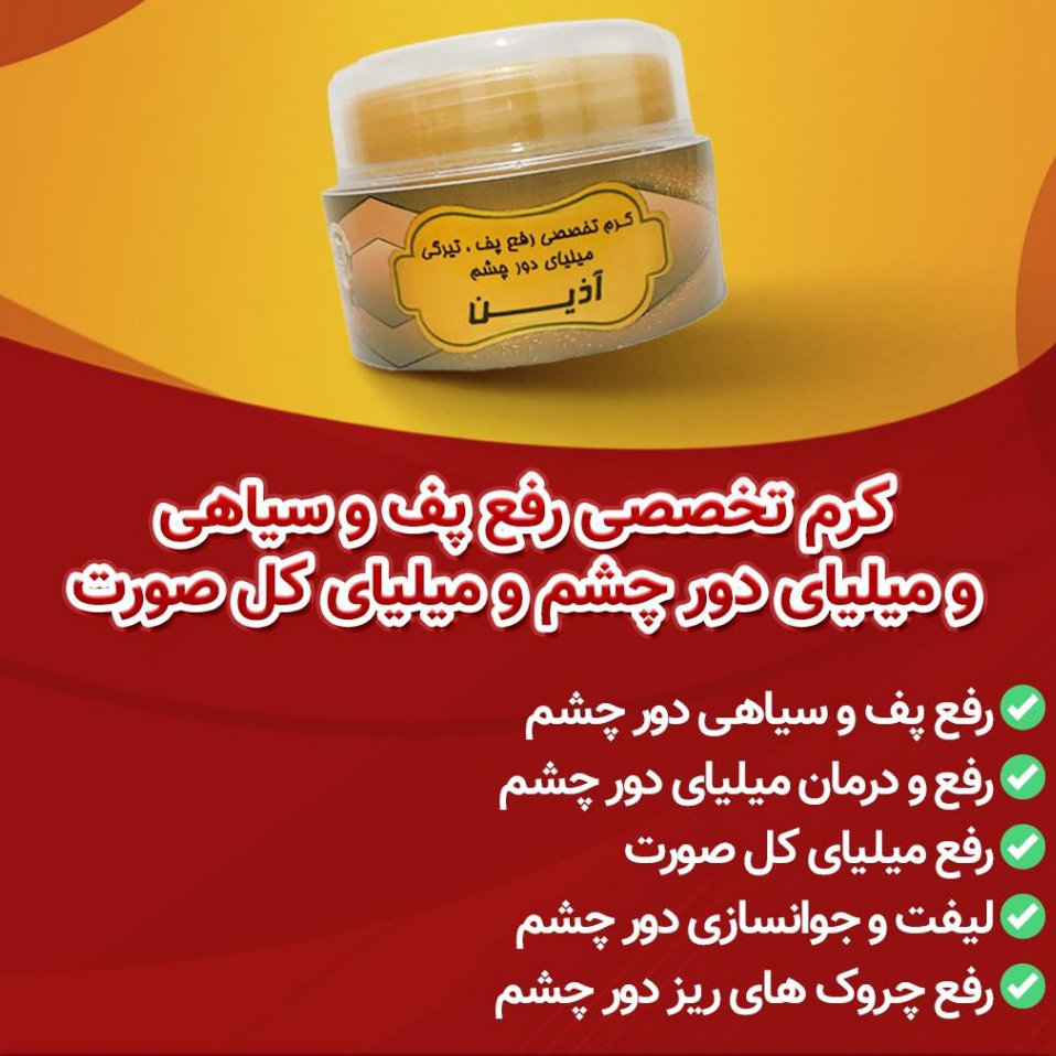 کرم تخصصی رفع پف و سیاهی و ملیای دور چشم و صورت آذین