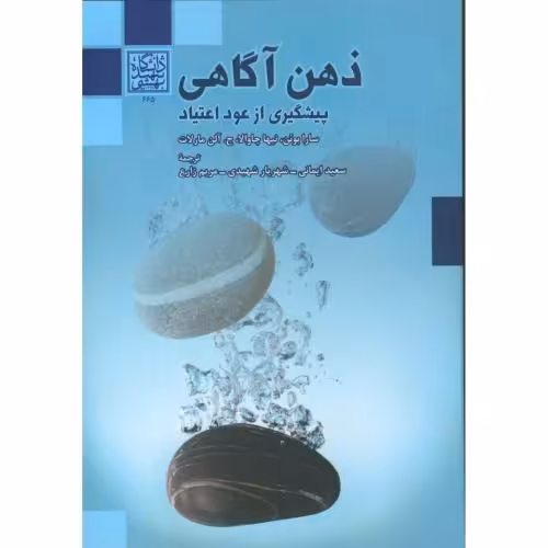 کتاب ذهن آگاهی پیشگیری از عود اعتیاد