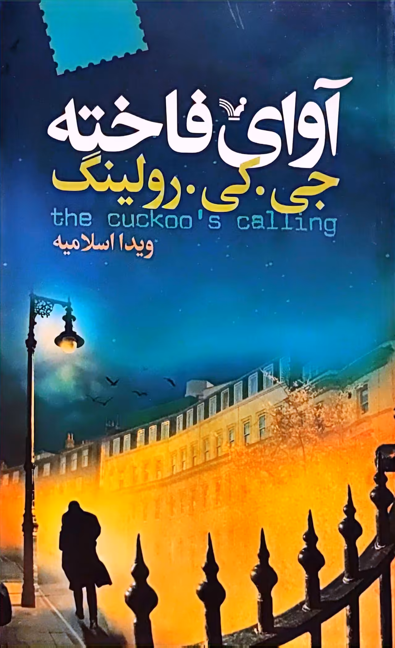 کتاب آوای فاخته
