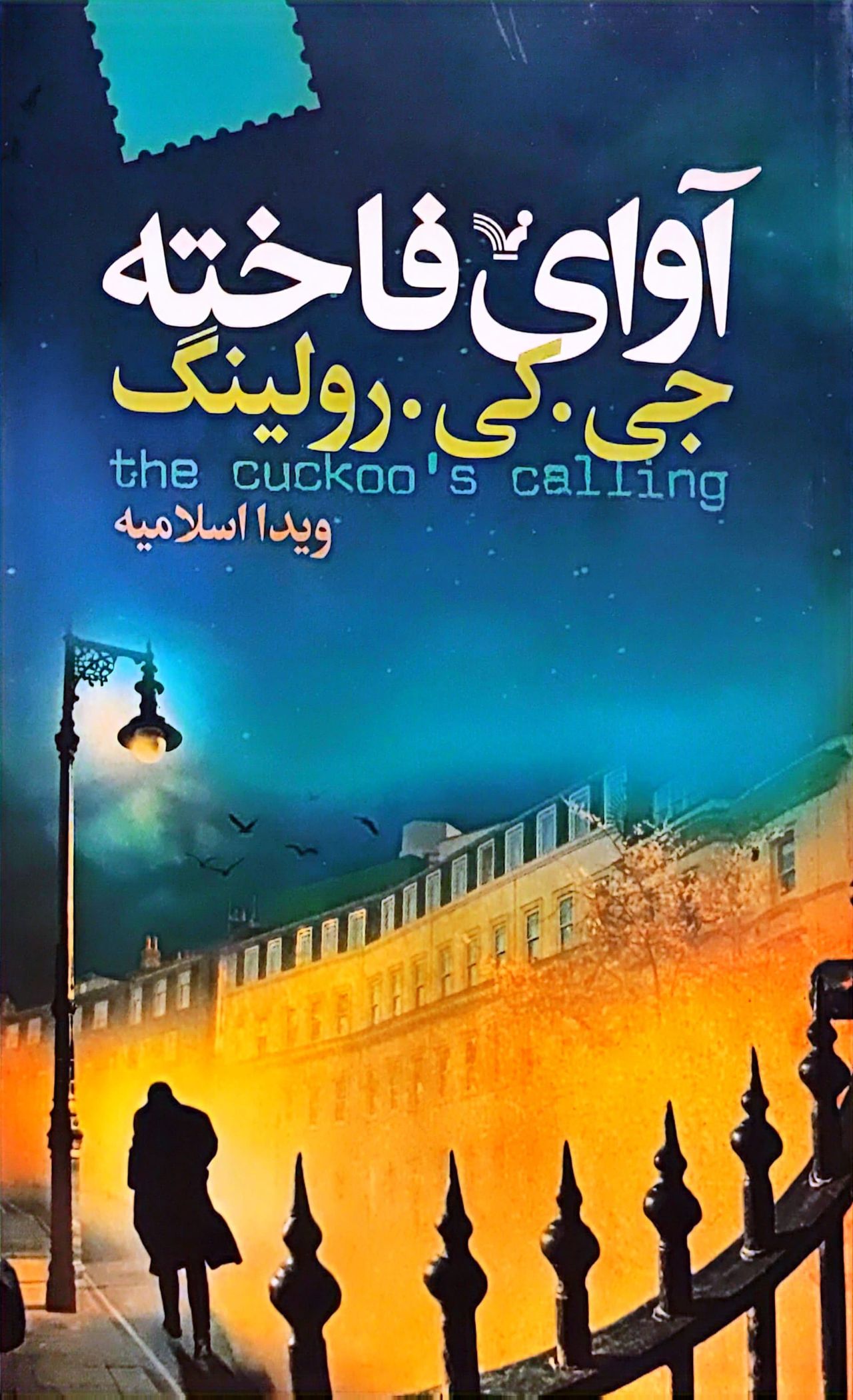 کتاب آوای فاخته
