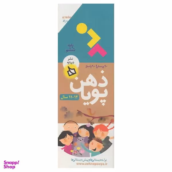 کتاب ذهن پویا 12-11 سال اثر فرزانه نوراللهی