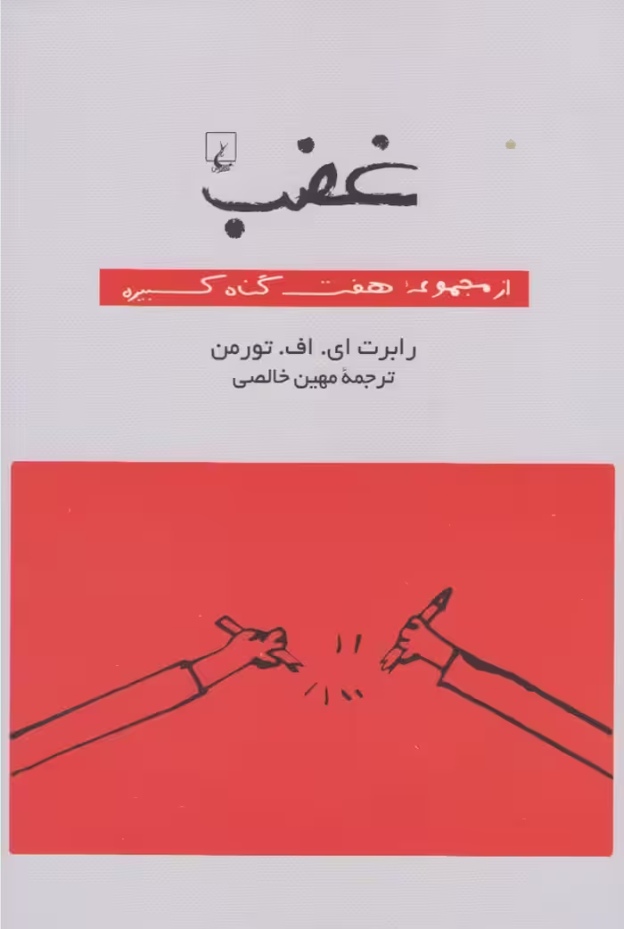 کتاب غضب از مجموعه هفت گناه کبیره