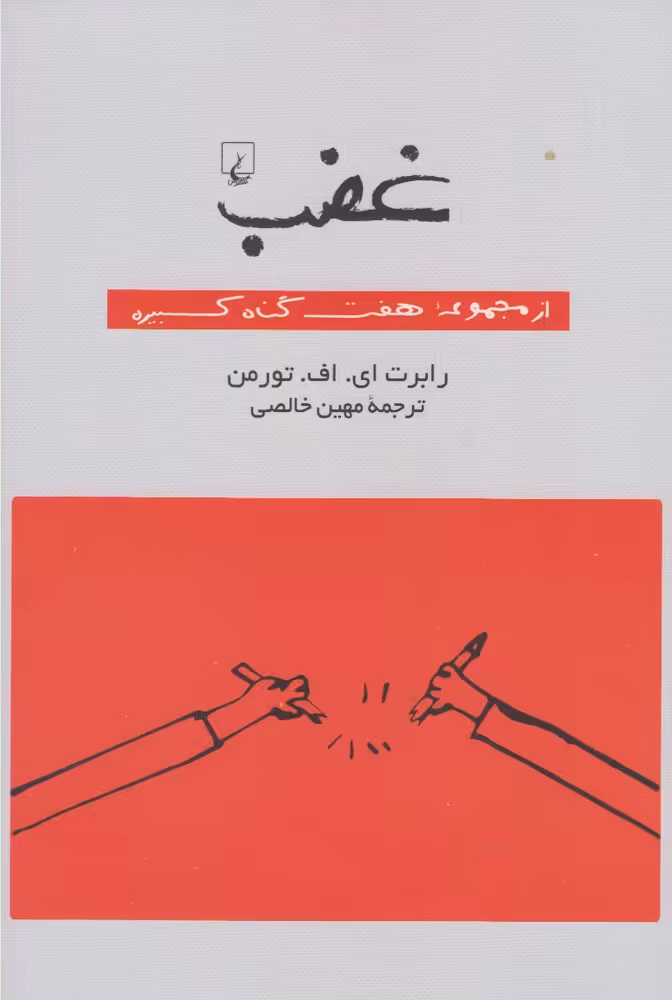 کتاب غضب از مجموعه هفت گناه کبیره