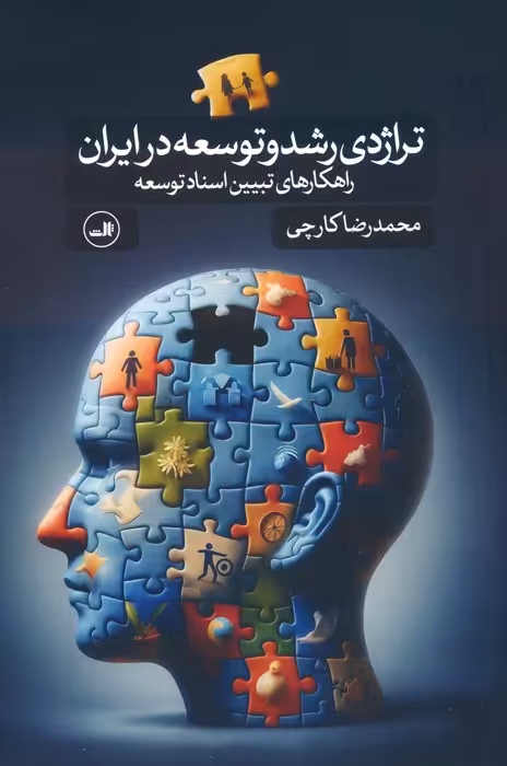 تراژدی رشد و توسعه در ایران (راهکارهای تبیین اسناد توسعه) - ناشربوک | خرید آنلاین کتاب