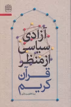 خرید کتاب آزادی سیاسی از منظر قرآن کریم &#8212; کتابسرای طه