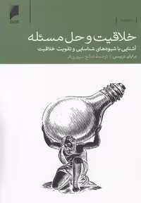 کتاب خلاقیت و حل مسئله نشر دنیای اقتصاد