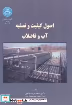 قیمت و خرید کتاب اصول کیفیت و تصفیه آب و فاضلاب | ایده بوک