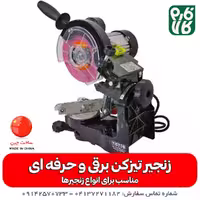 زنجیر تیز کن برقی و حرفه ای اره موتوری، برقی و شارژی