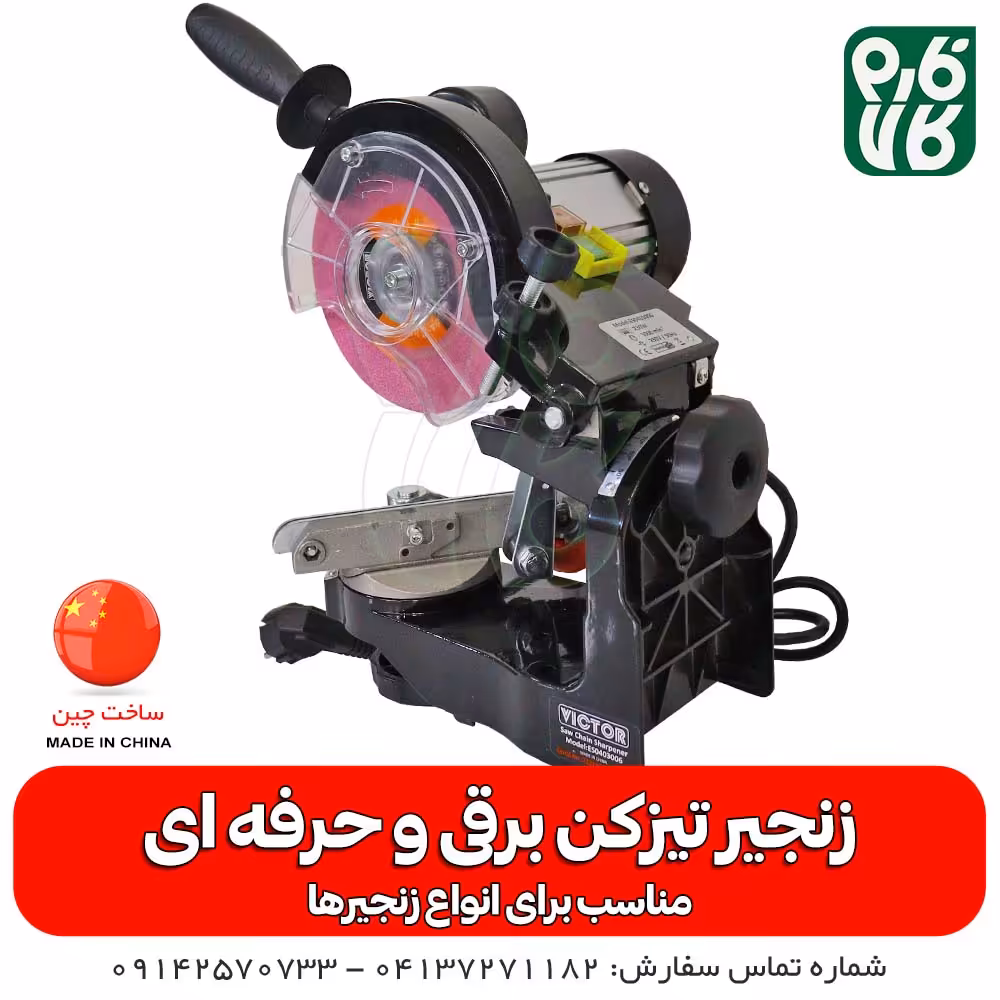 زنجیر تیز کن برقی و حرفه ای اره موتوری، برقی و شارژی
