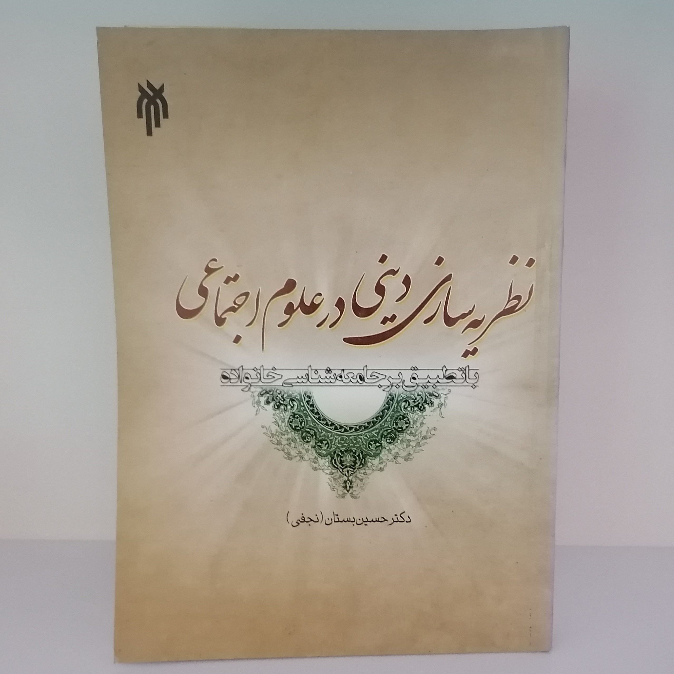 کتاب نظریه سازی دینی در علوم اجتماعی با تطبیق بر جامعه شناسی خانواده