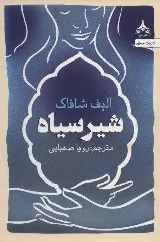 شیر سیاه