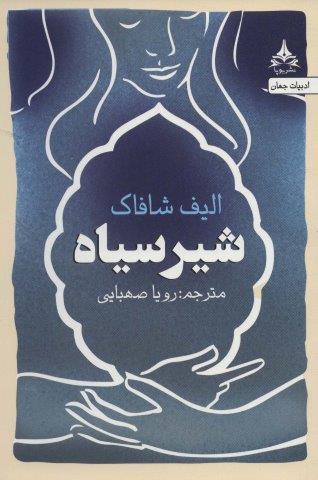 شیر سیاه